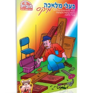 חוברת בעלי מלאכה מיקס