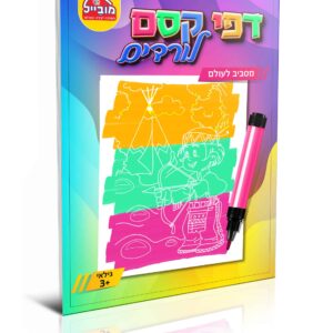 חוברת דפי קסם לורדים מסביב לעולם